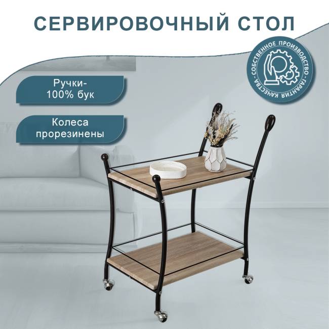 Стол сервировочный Марко дуб сонома/эбеновое дерево/черный