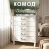 Комод Джульетта молочный дуб Л