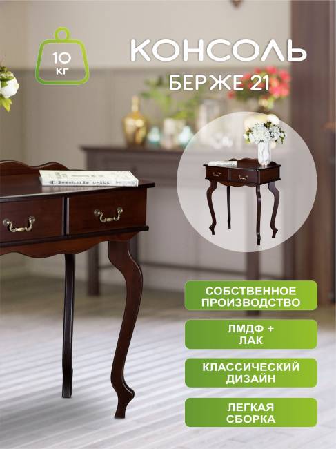 Консоль Берже 21 темно-коричневый