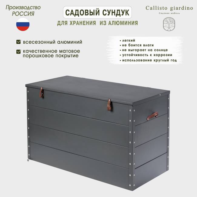 Сундук садовый  для хранения из алюминия
